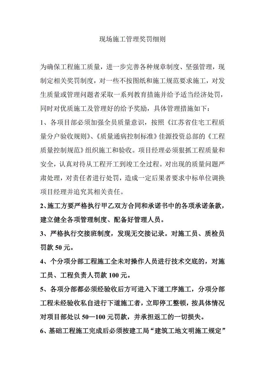 现场施工管理奖罚细则.doc_第1页