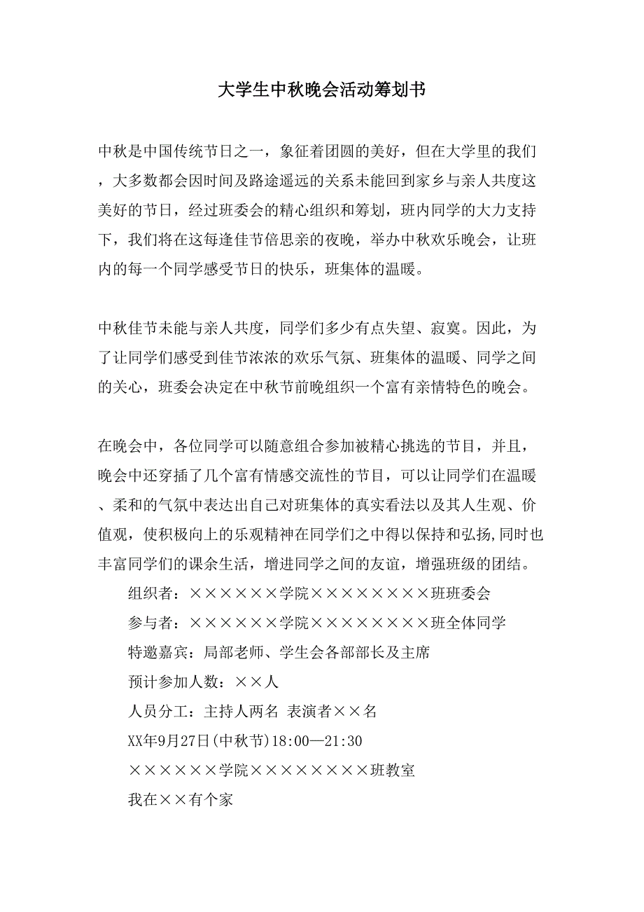 大学生中秋晚会活动策划书.doc_第1页