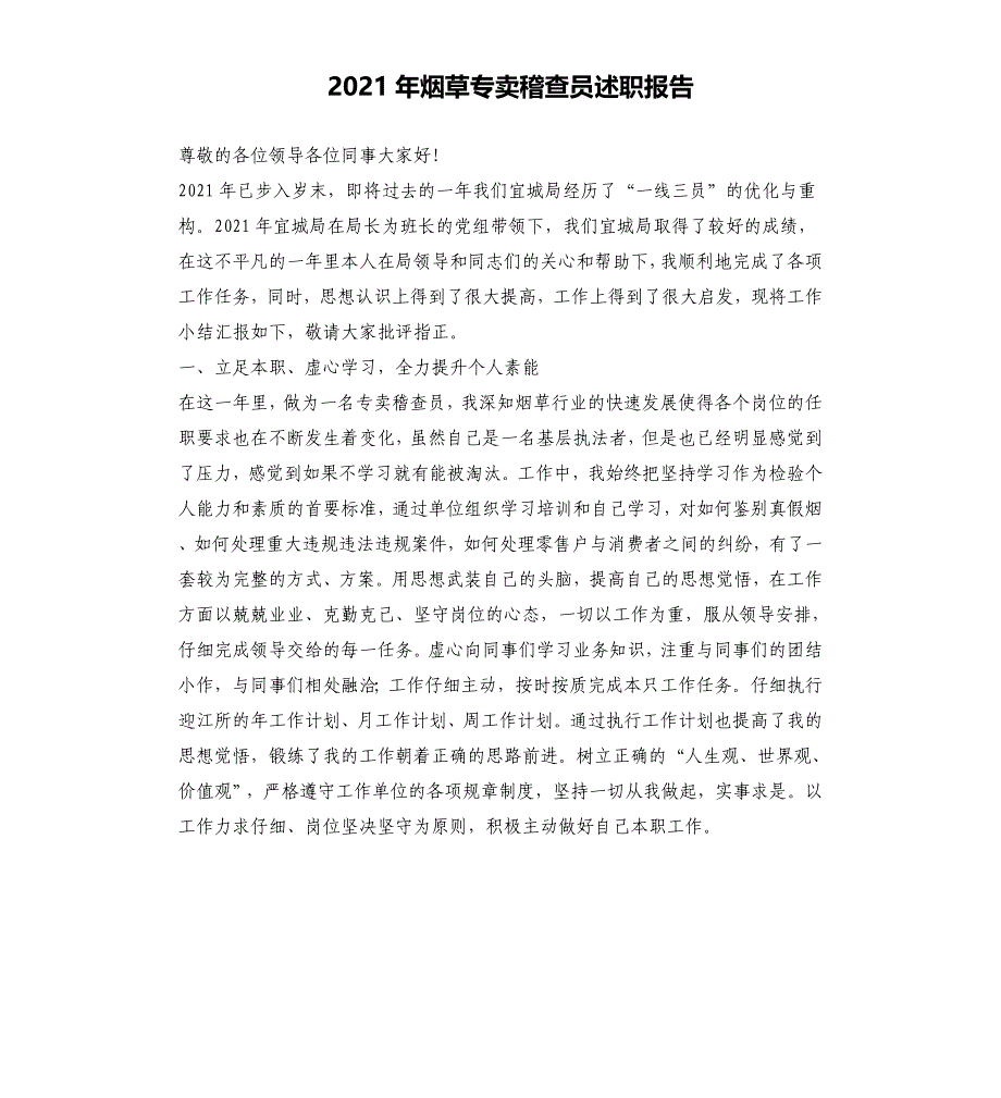 2021年烟草专卖稽查员述职报告_第1页