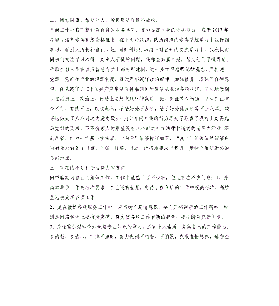 2021年烟草专卖稽查员述职报告_第2页