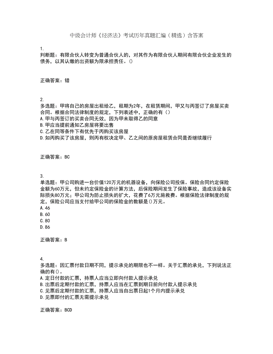 中级会计师《经济法》考试历年真题汇编（精选）含答案92_第1页