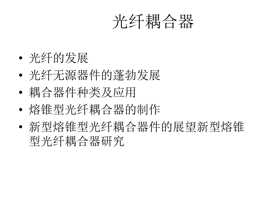 光纤耦合器快速发展和制作工艺93讲解学习_第2页