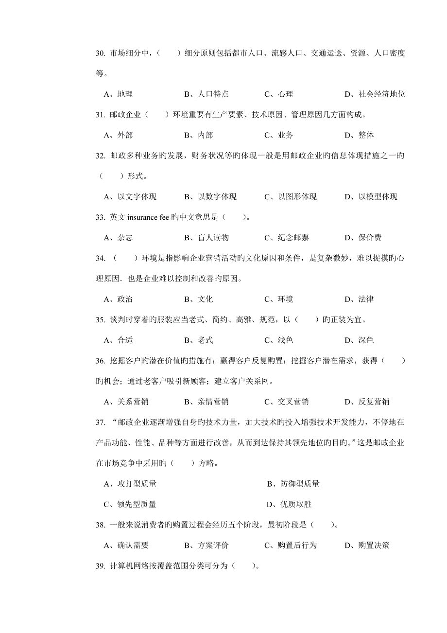 邮政业务营销员高级试卷正文_第4页