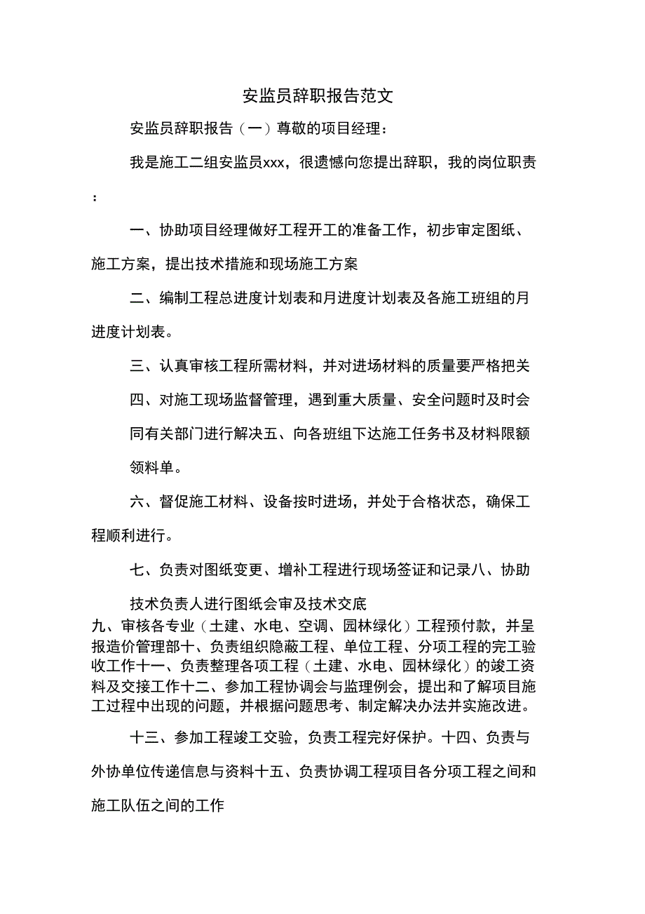 2019年安监员辞职报告范文_第1页