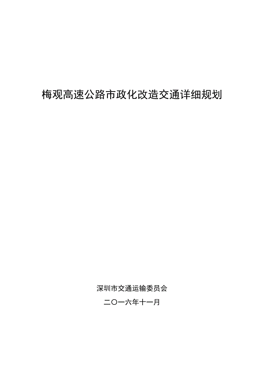 梅观高速公路政化改造交通详细规划(DOC 35页)_第1页