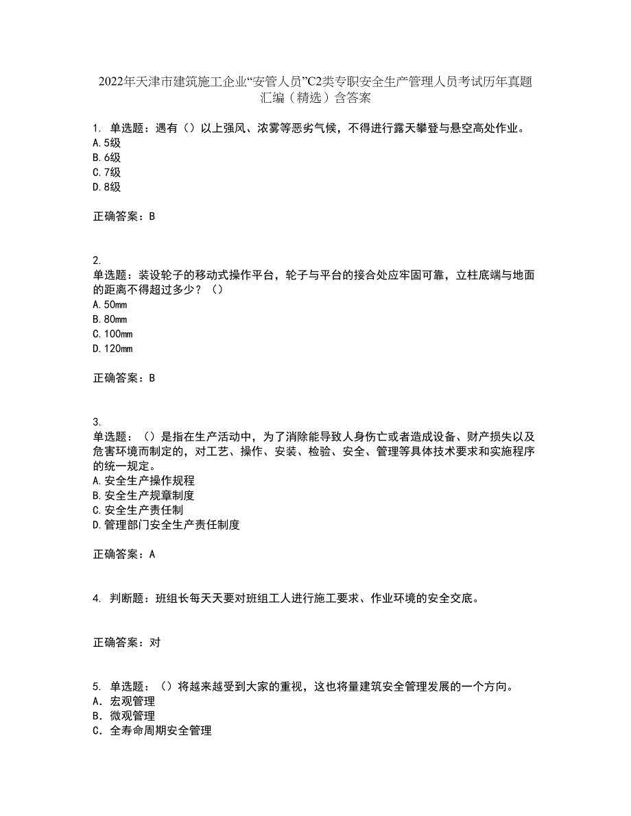 2022年天津市建筑施工企业“安管人员”C2类专职安全生产管理人员考试历年真题汇编（精选）含答案46_第1页