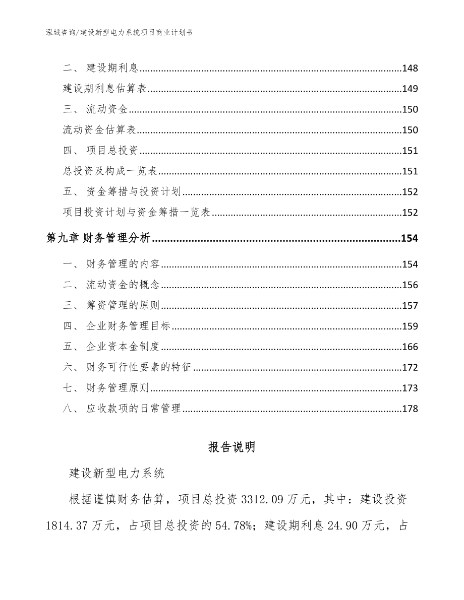 建设新型电力系统项目商业计划书【参考范文】_第4页