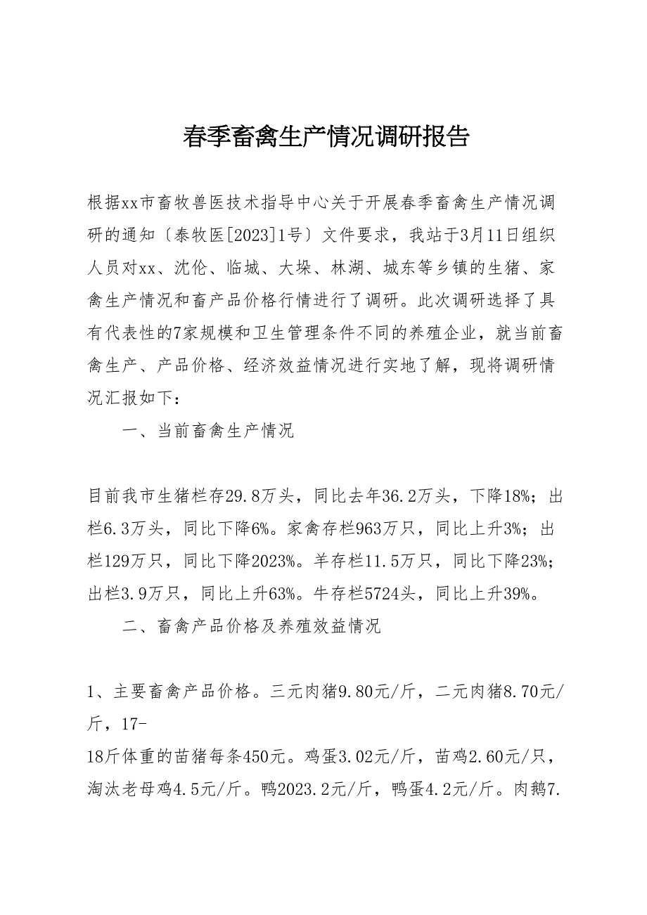 2023年春季畜禽生产情况调研报告 .doc_第1页