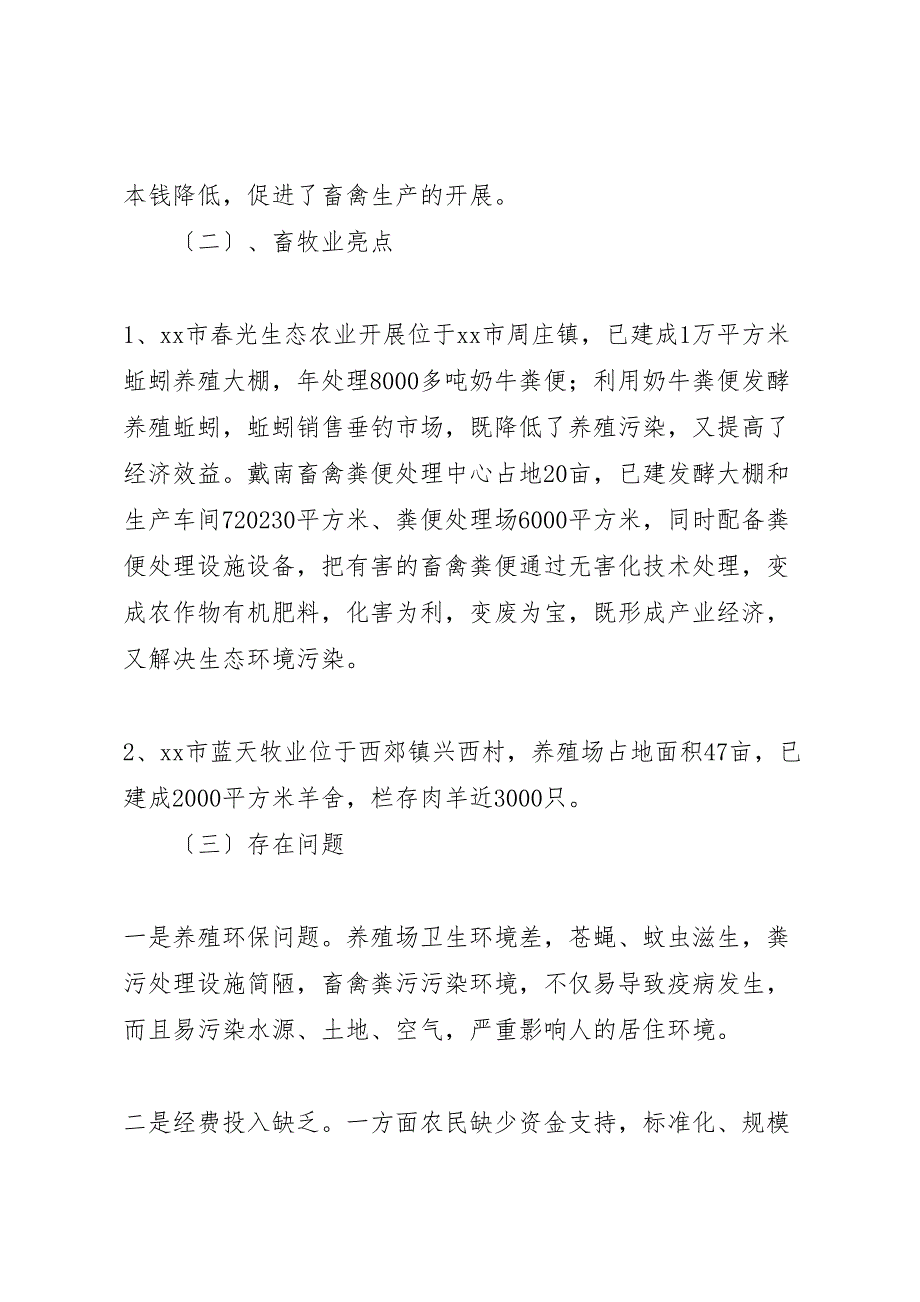 2023年春季畜禽生产情况调研报告 .doc_第4页