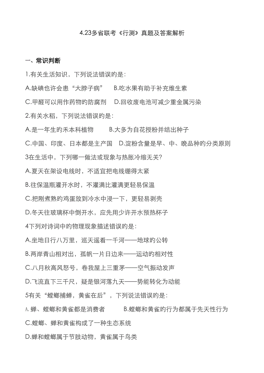 2023年多省联考行测真题及答案解析_第1页