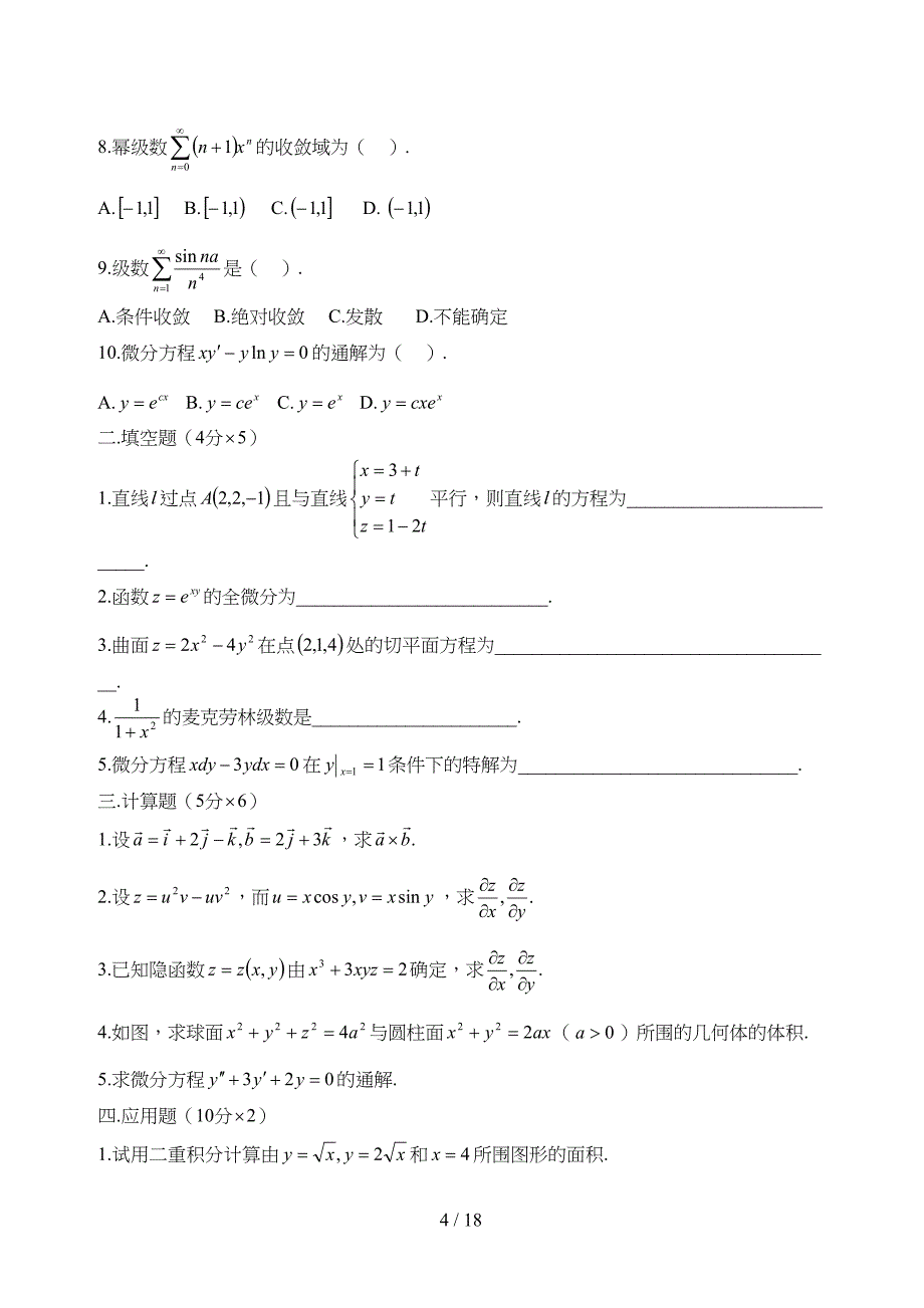 大学高等数学下考试题库(附答案)(DOC 18页)_第4页