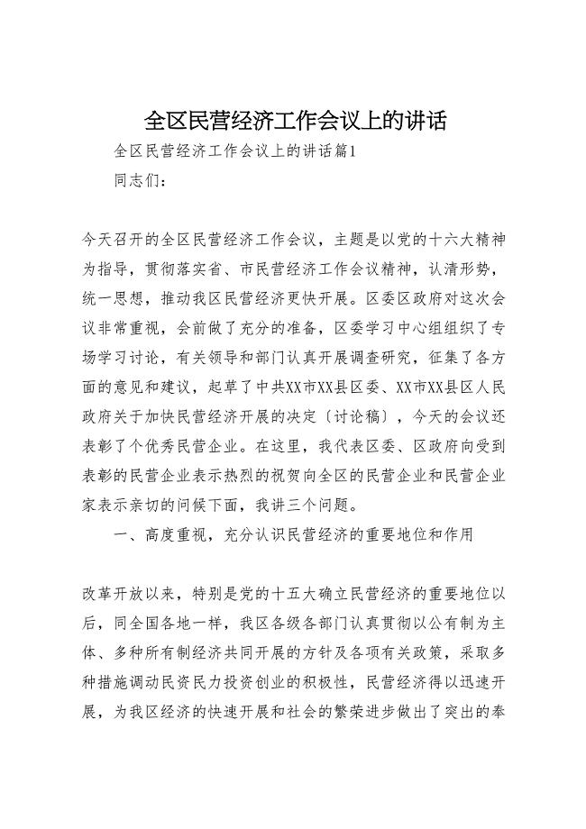 2023年全区民营经济工作会议上的致辞.doc