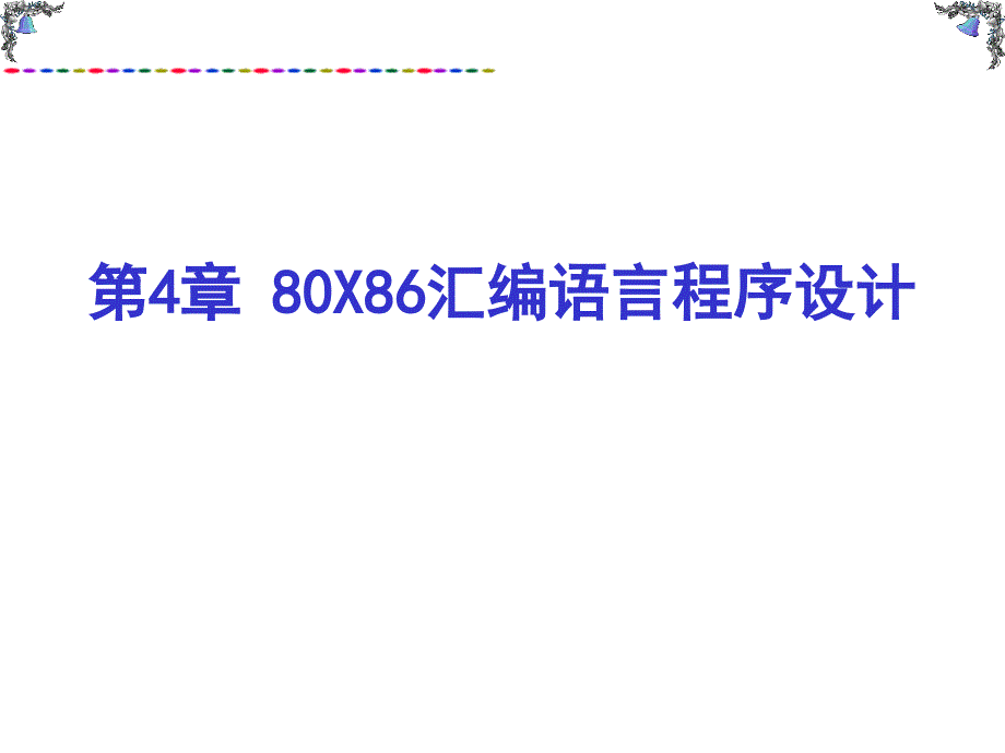 X86汇编语言程序设计.ppt_第1页