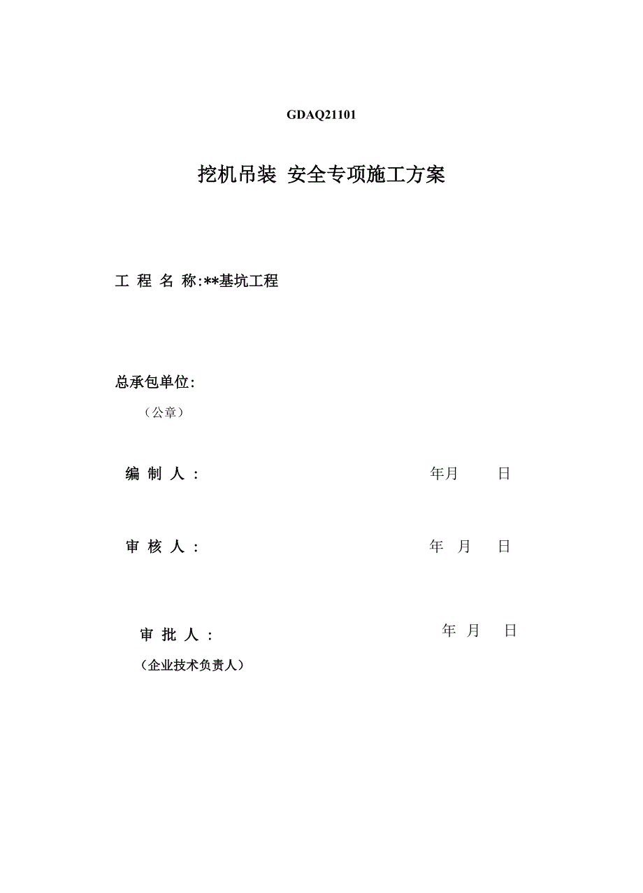 某基坑土方开挖挖机吊装安全专项施工方案_第1页