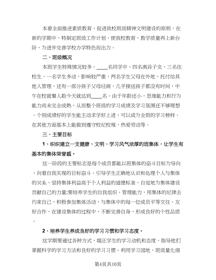 三年级班主任教学计划范本（四篇）.doc_第4页