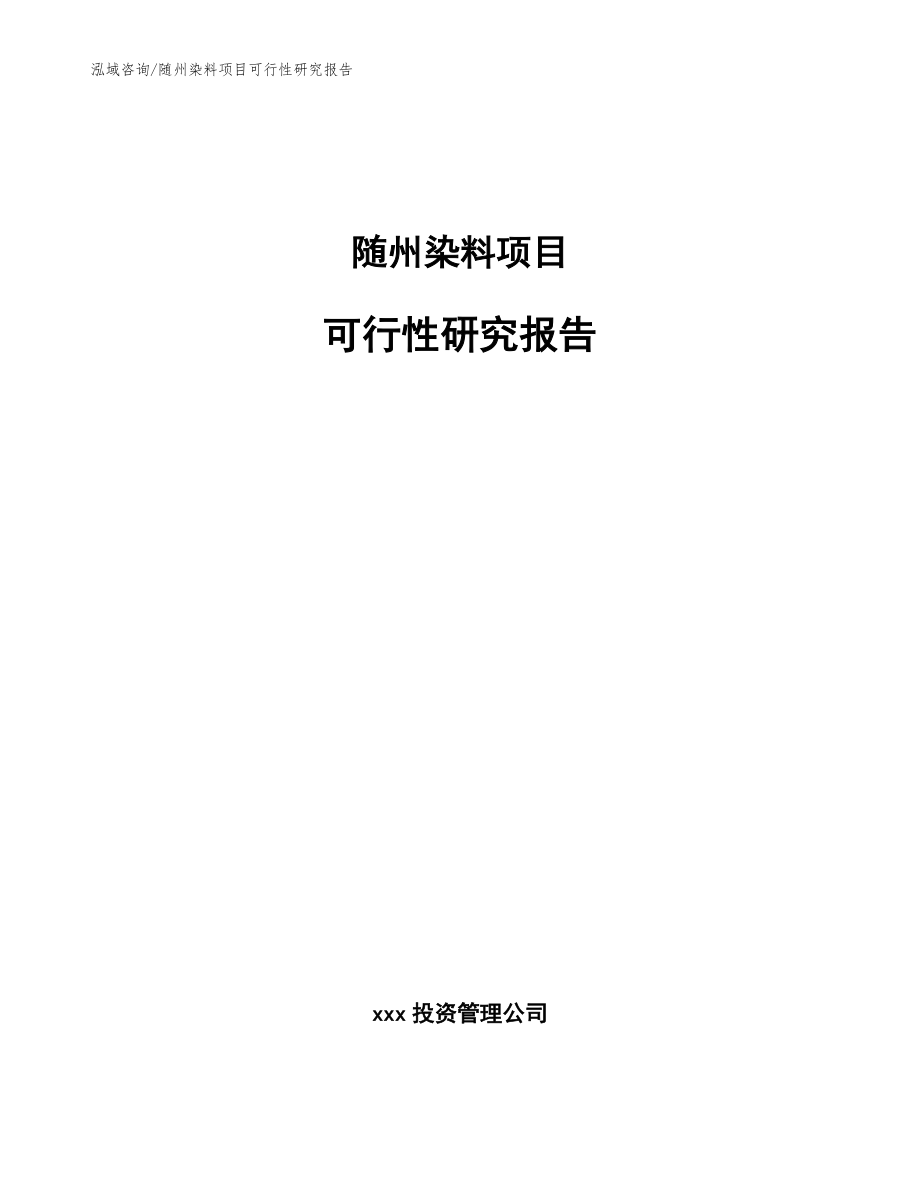 随州染料项目可行性研究报告_参考范文_第1页