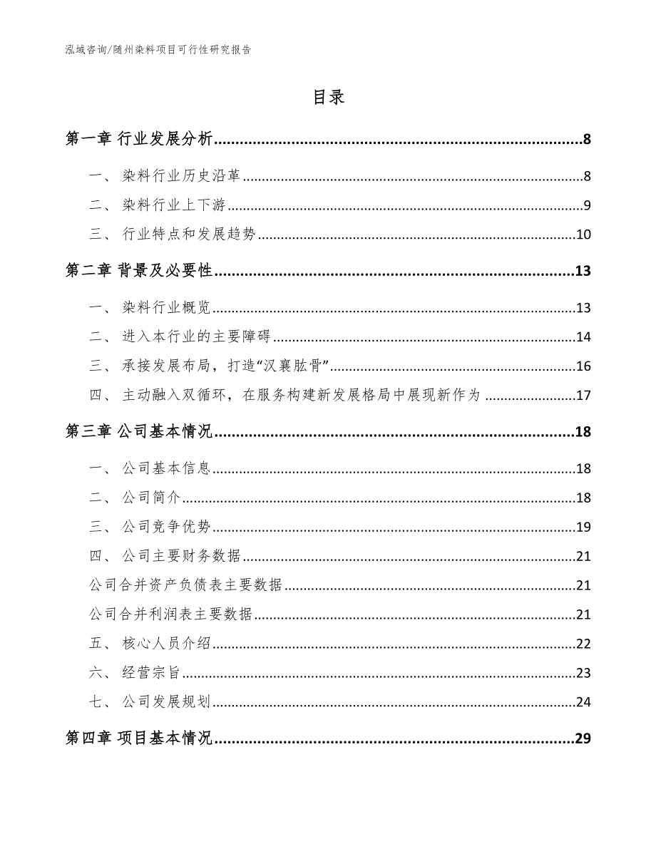 随州染料项目可行性研究报告_参考范文_第2页