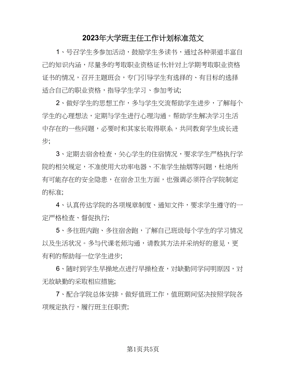 2023年大学班主任工作计划标准范文（二篇）_第1页