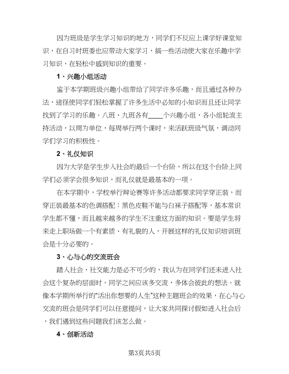 2023年大学班主任工作计划标准范文（二篇）_第3页