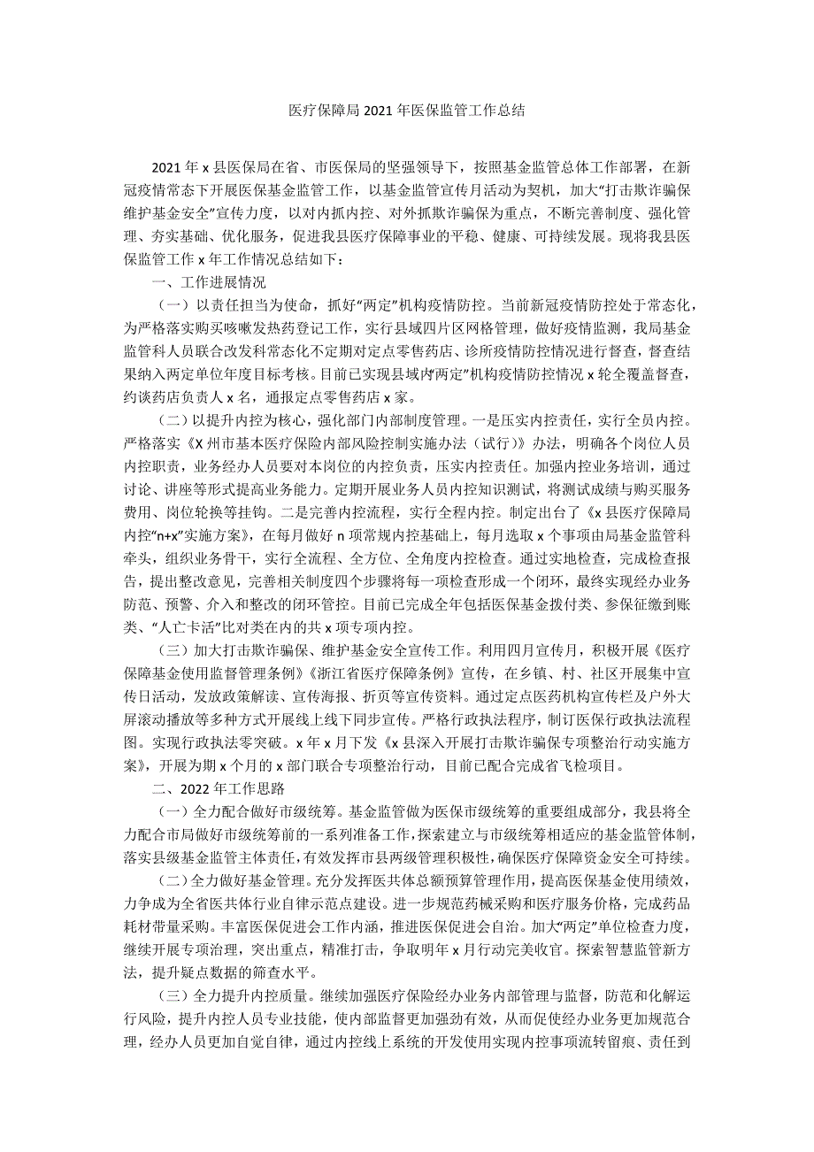 医疗保障局2021年医保监管工作总结_第1页