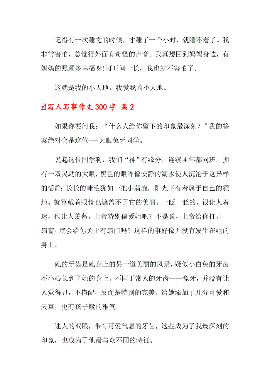 2022写人写事作文300字锦集10篇_第2页