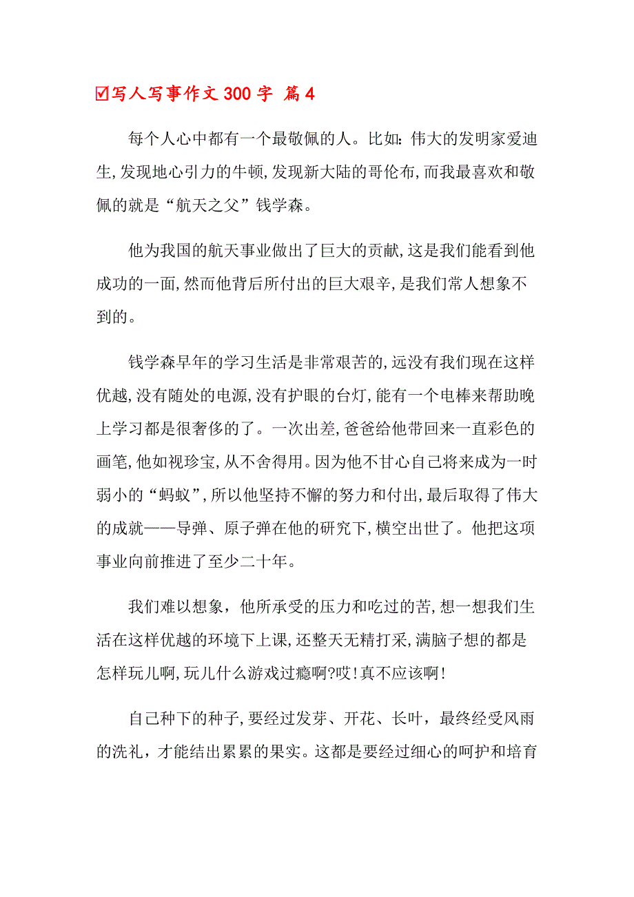 2022写人写事作文300字锦集10篇_第4页