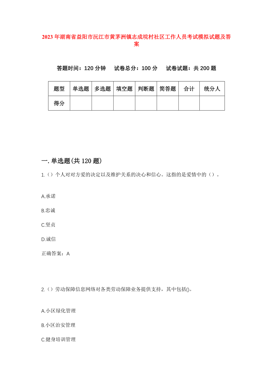 2023年湖南省益阳市沅江市黄茅洲镇志成垸村社区工作人员考试模拟试题及答案_第1页