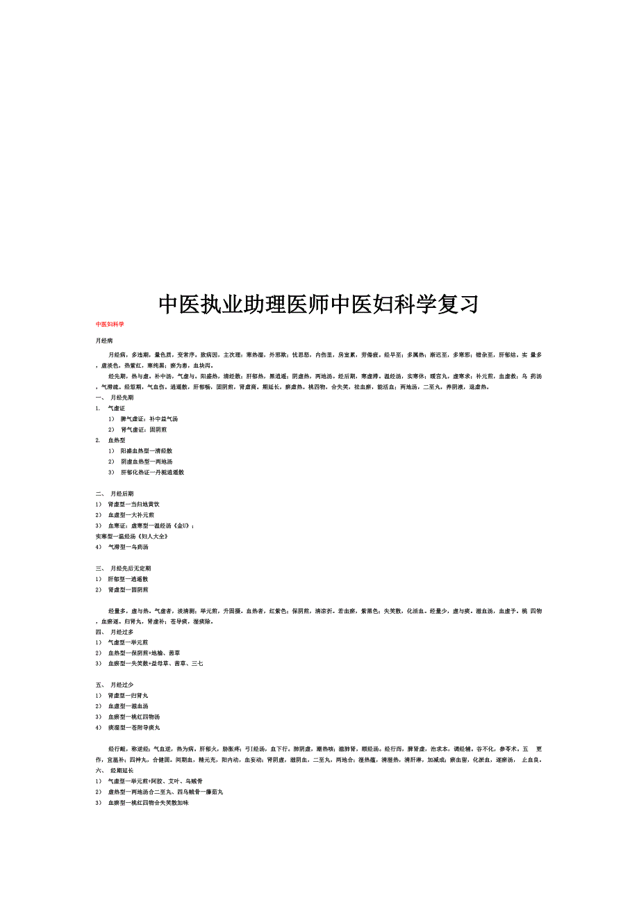 中医执业助理医师中医妇科学复习_第1页