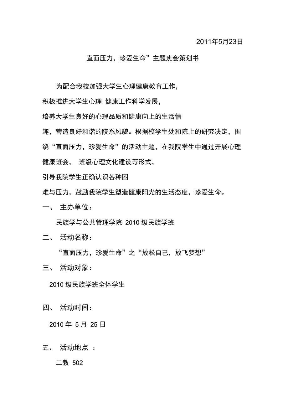 民族学与公共管理学院心理健康主题班会策划_第2页