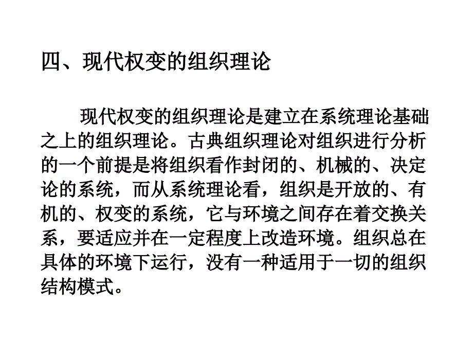 现代权变的组织理论课件_第2页