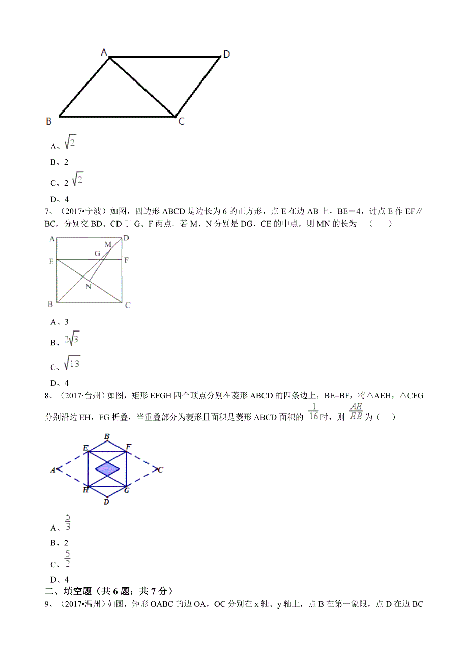 【最新版】浙江省中考数学真题分类解析：专题10四边形Word版含答案_第3页