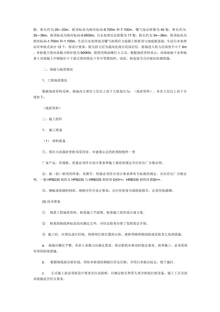 生活污水处理站管桩施工专项方案.doc_第2页