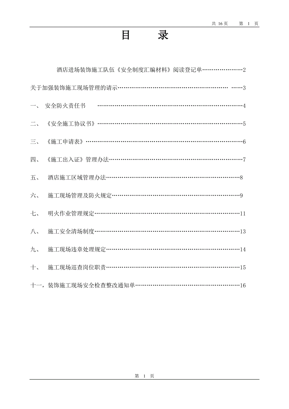 酒店工程安全施工管理制度_第1页