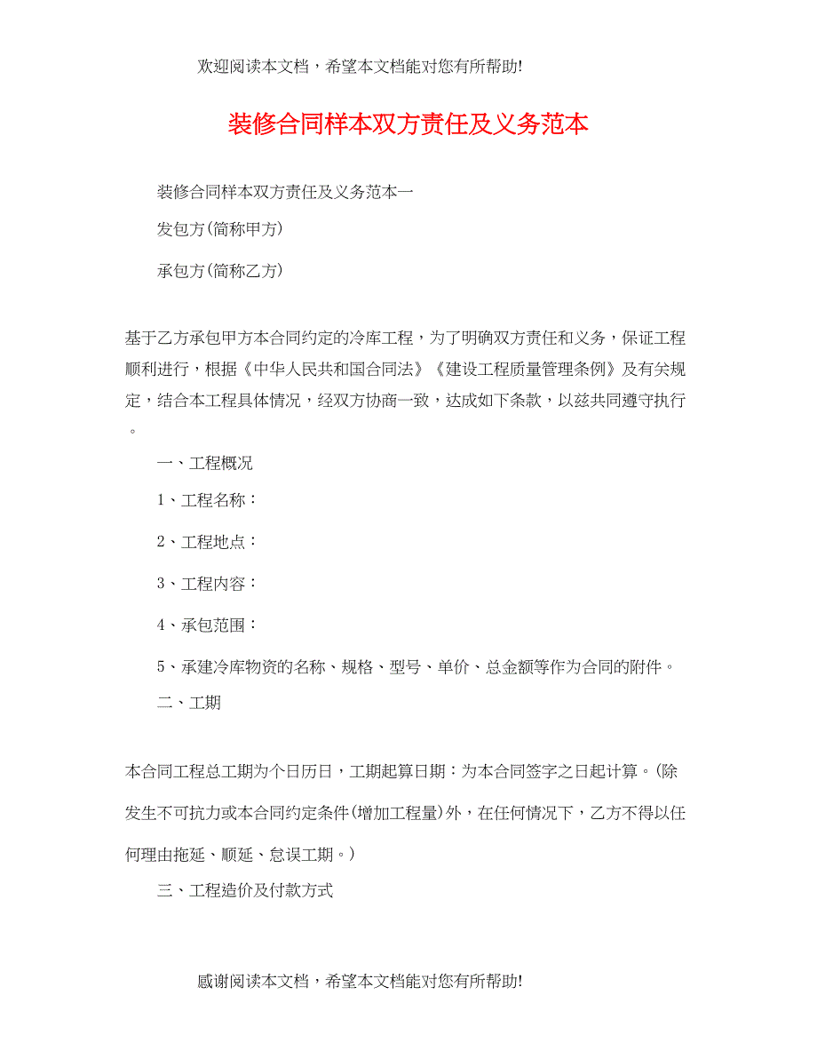 2022年装修合同样本双方责任及义务范本_第1页