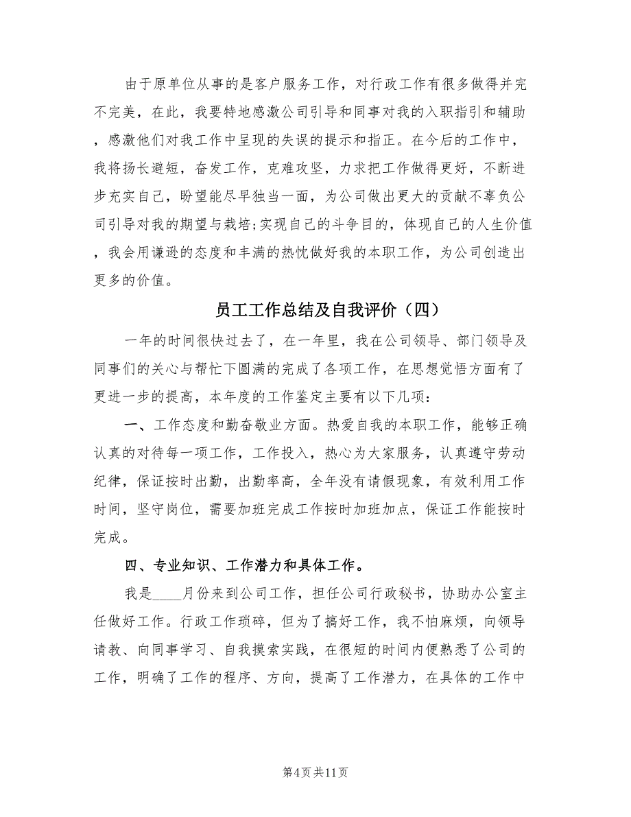 员工工作总结及自我评价（8篇）.doc_第4页