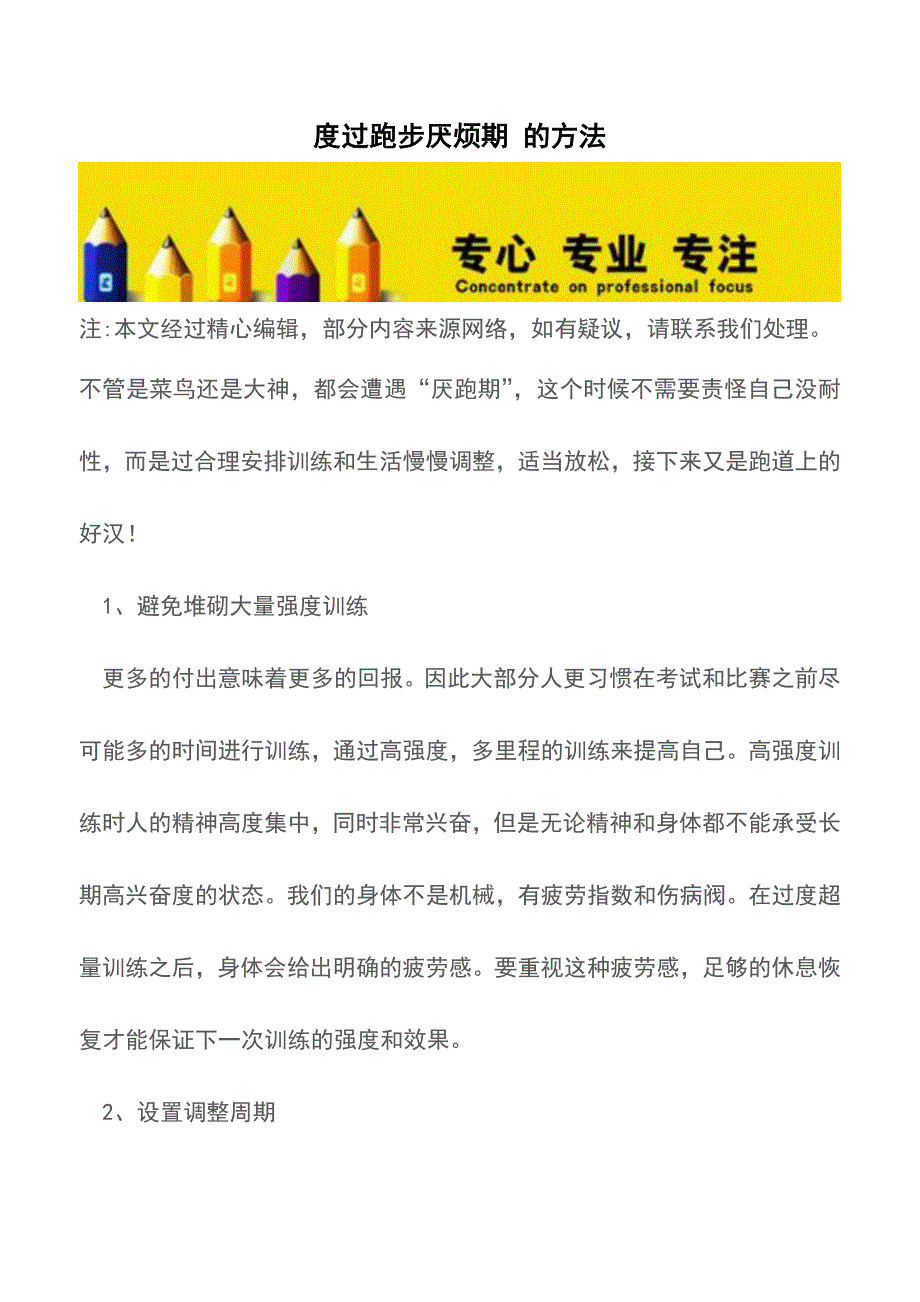 度过跑步厌烦期-的方法【推荐下载】.doc_第1页