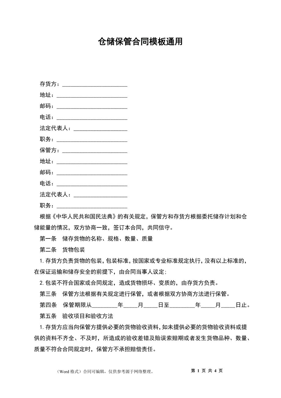 仓储保管合同模板通用_第1页