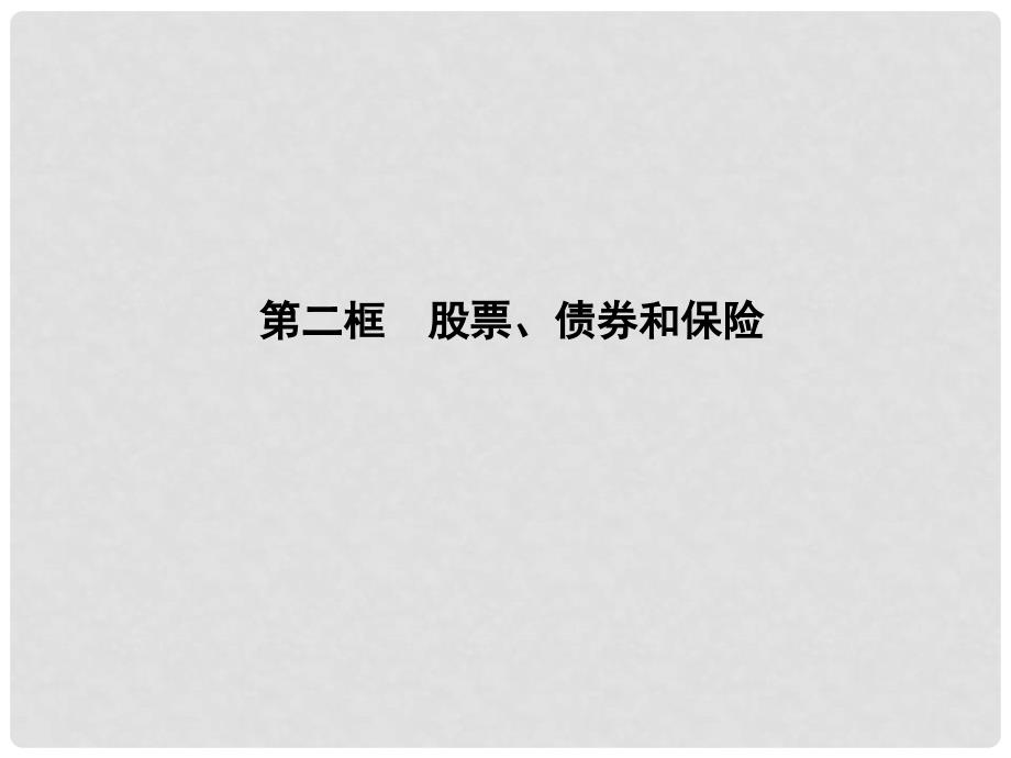 高中政治 第二单元262股票、债券和保险课件 新人教版必修1_第1页