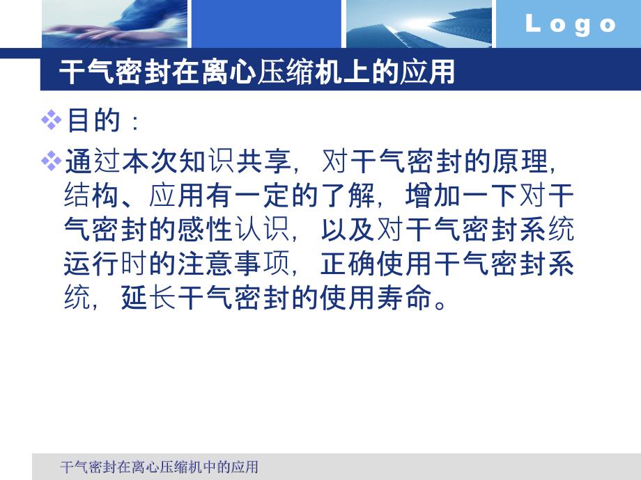 干气密封在离心压缩机中的通用课件_第1页