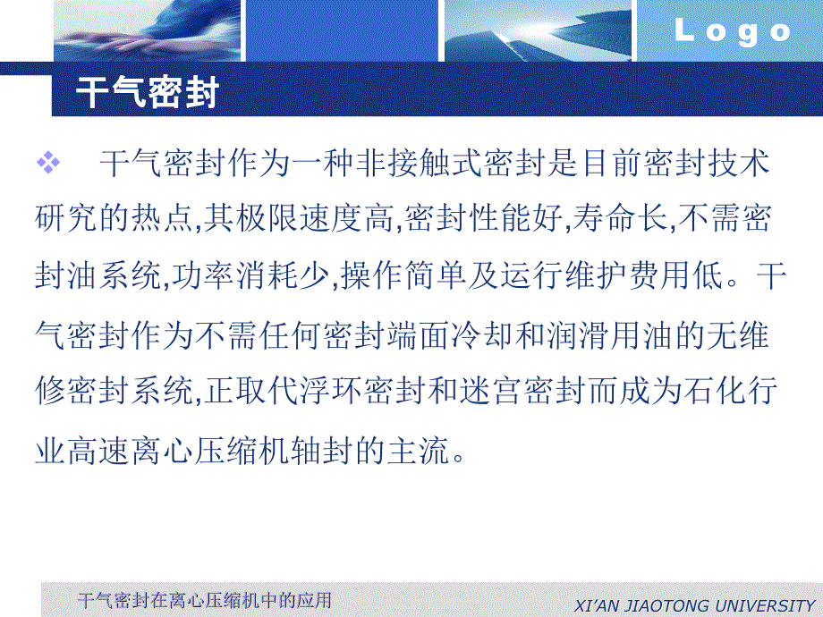 干气密封在离心压缩机中的通用课件_第3页