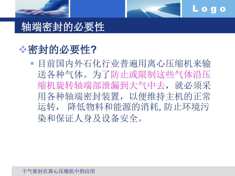 干气密封在离心压缩机中的通用课件_第4页