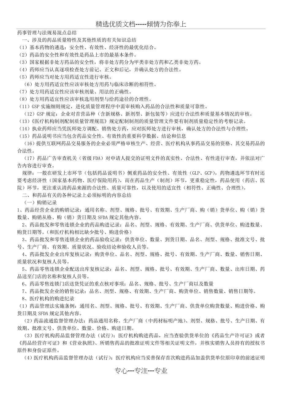 执业药师考试-药事管理与法规总结(共8页)_第1页
