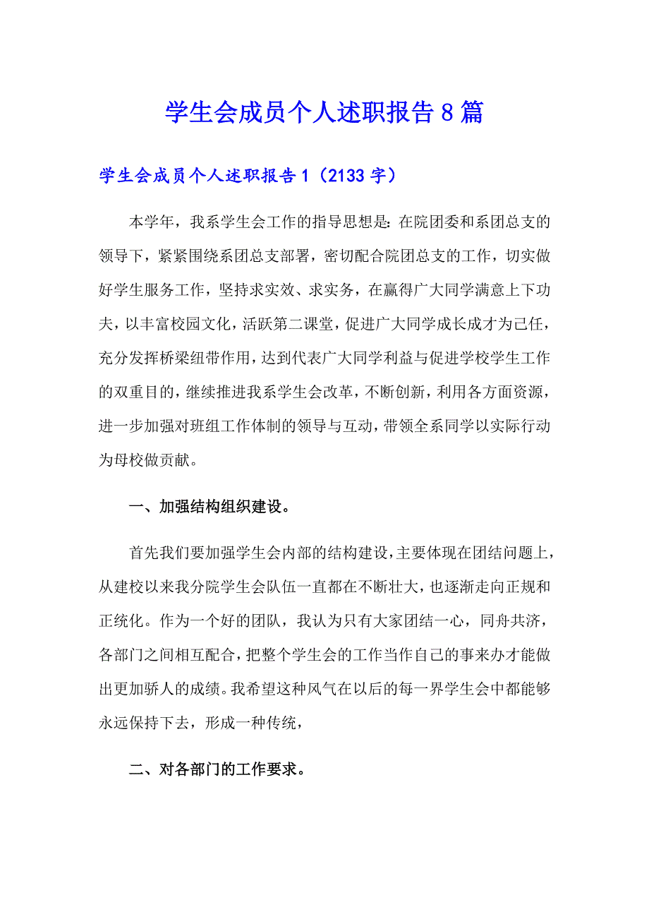 学生会成员个人述职报告8篇_第1页