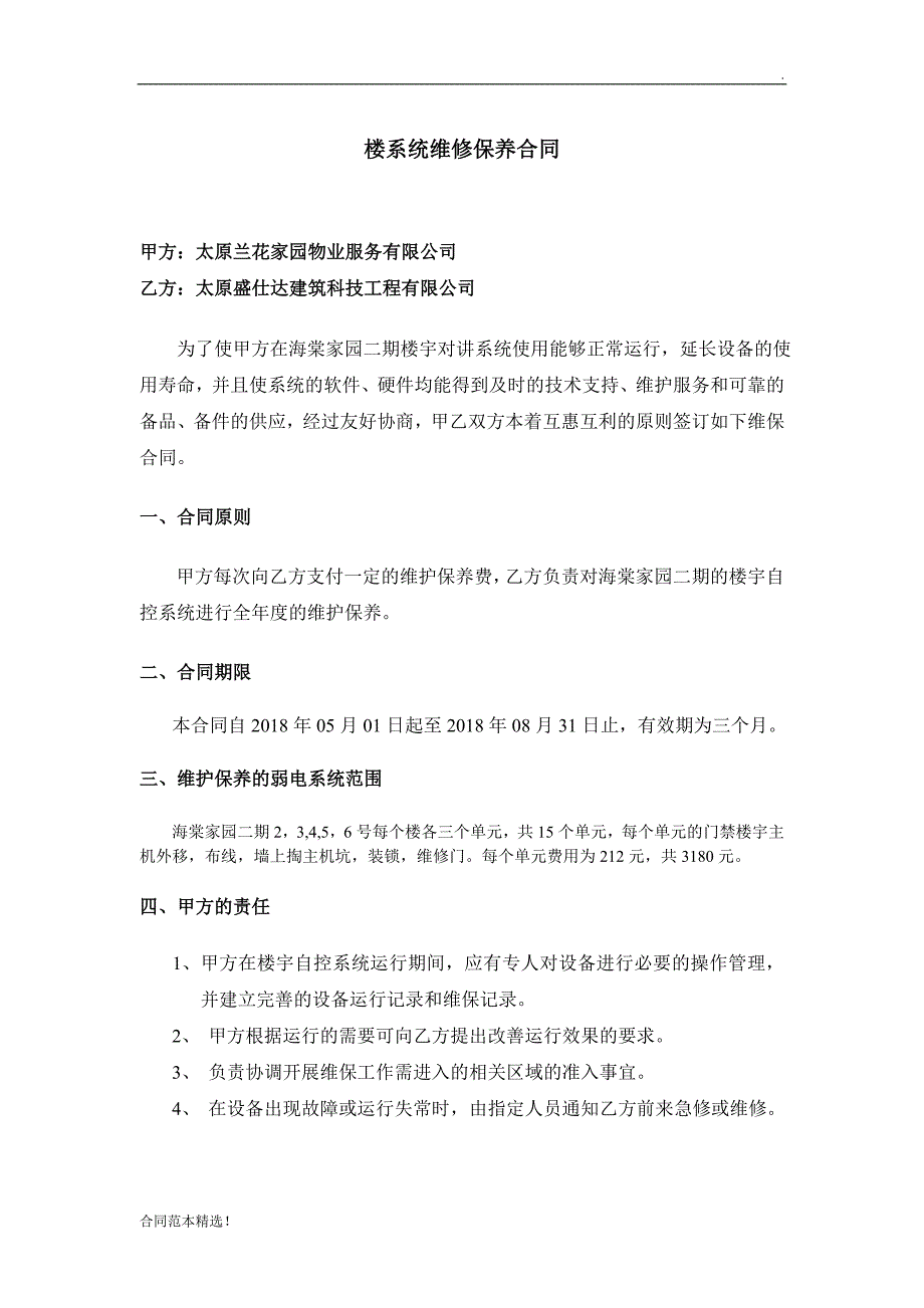 楼宇自控系统维保合同完整版.doc_第1页