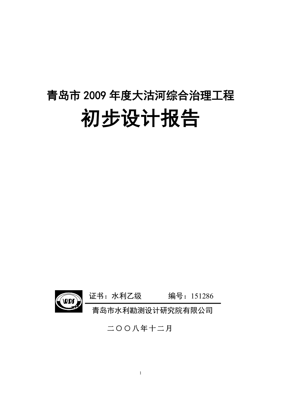 大沽河综合治理工程初步设计_第1页