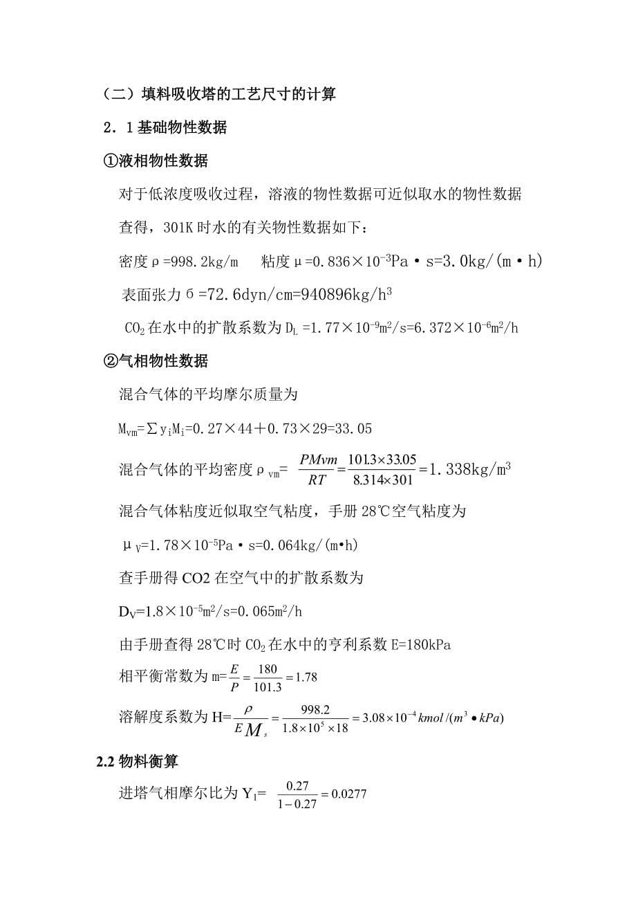 水吸收二氧化碳填料塔课程设计_第5页