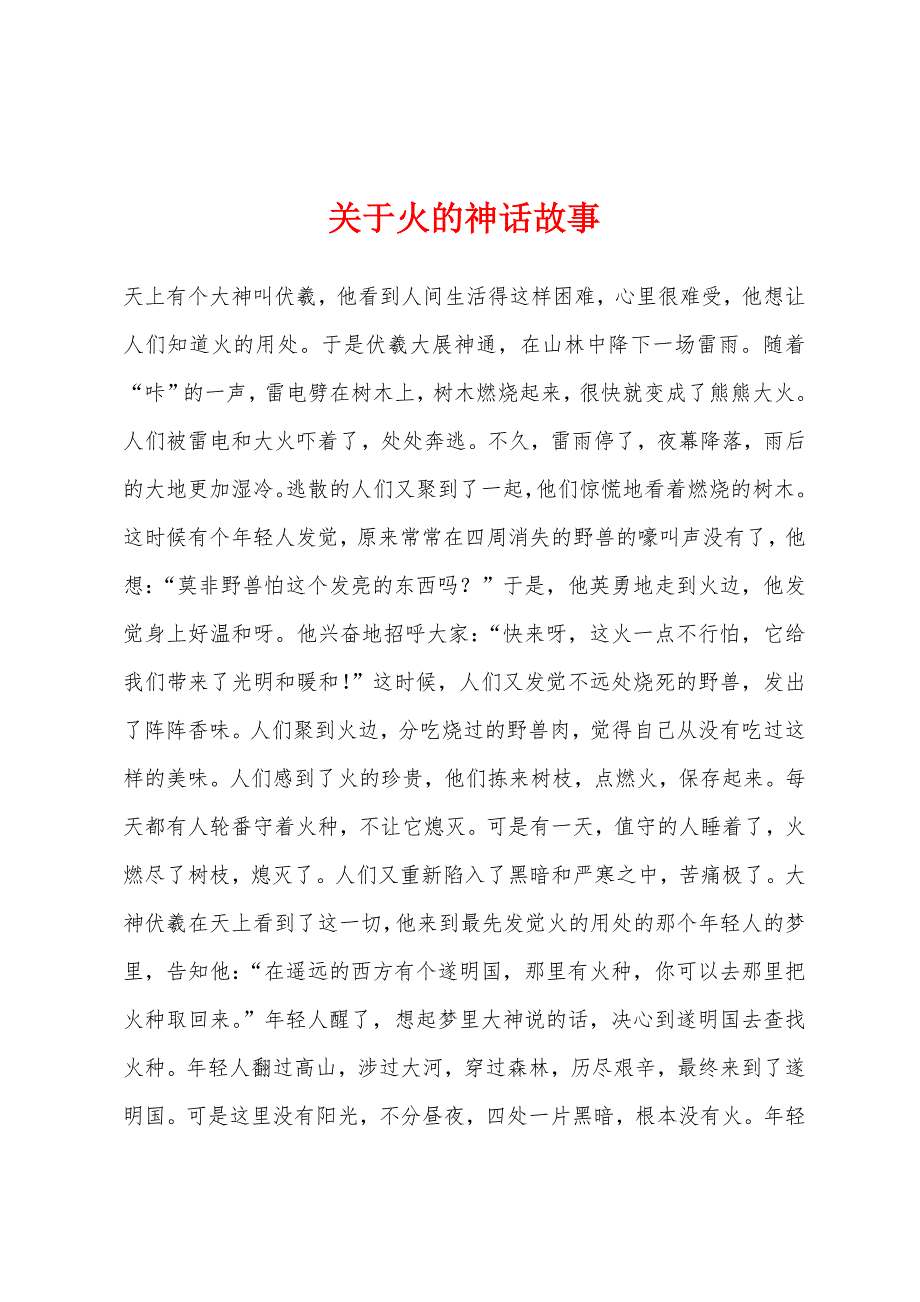 关于火的神话故事.docx_第1页