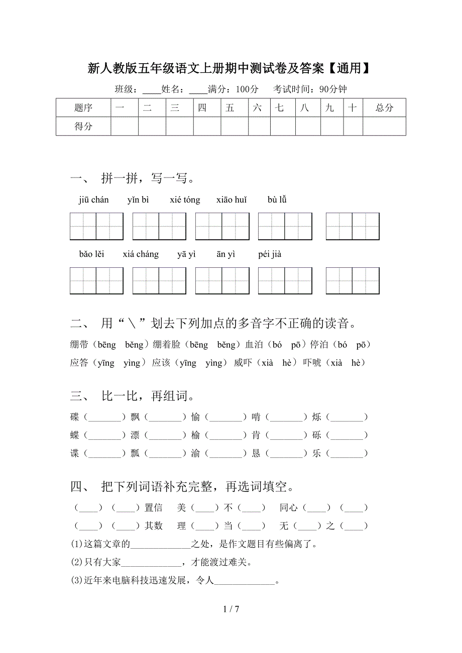 新人教版五年级语文上册期中测试卷及答案【通用】.doc_第1页