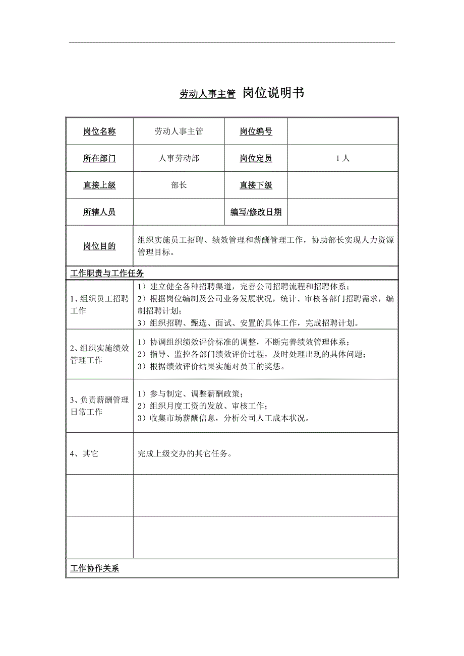 劳动人事主管岗位说明书_第1页