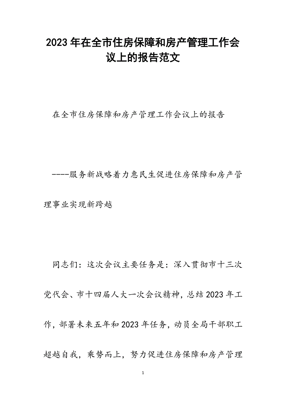 2023年在全市住房保障和房产管理工作会议上的报告.docx_第1页